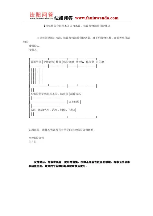 【铁路货物运输合同范本】国内水路、铁路货物运输保险凭证