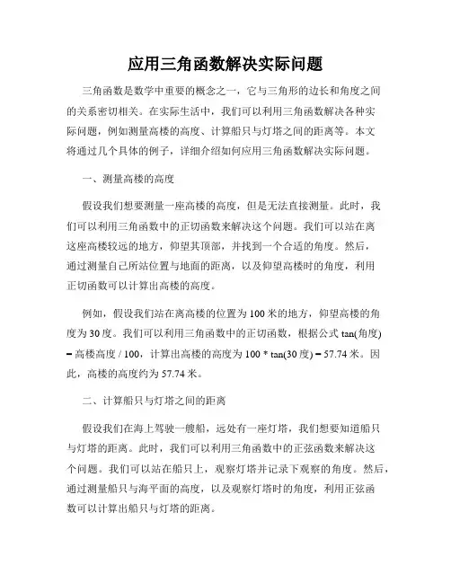 应用三角函数解决实际问题