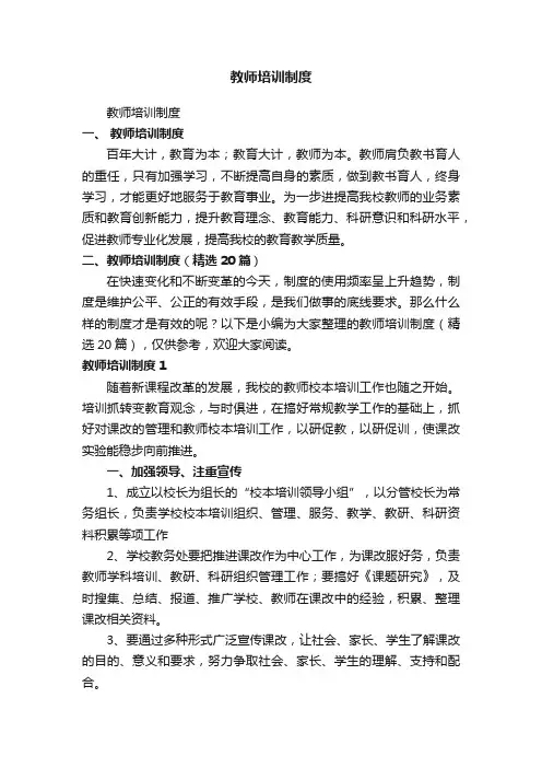教师培训制度（精选20篇）