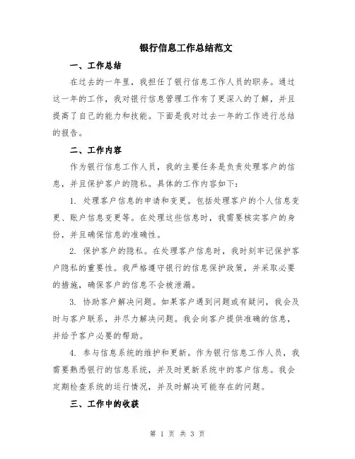 银行信息工作总结范文