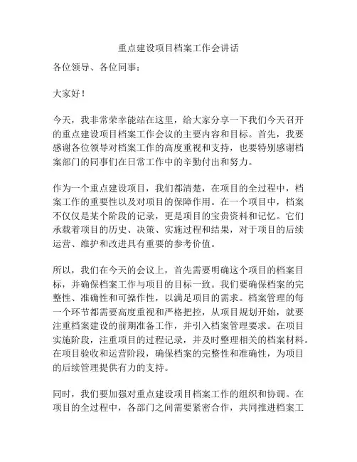 重点建设项目档案工作会讲话
