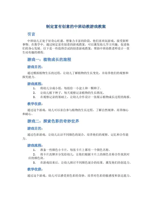 制定富有创意的中班幼教游戏教案