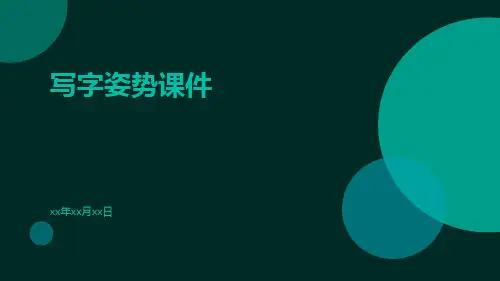 写字姿势课件