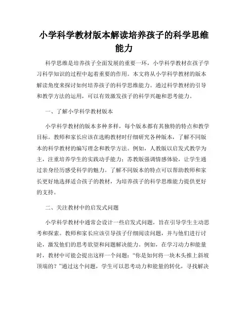 小学科学教材版本解读培养孩子的科学思维能力
