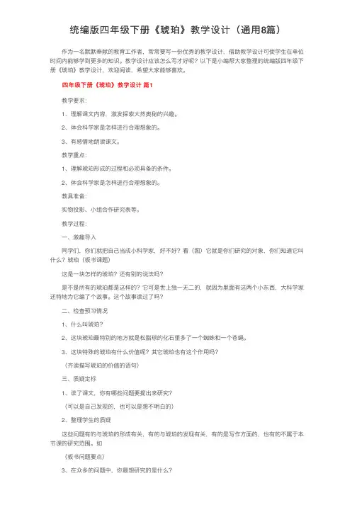 统编版四年级下册《琥珀》教学设计（通用8篇）