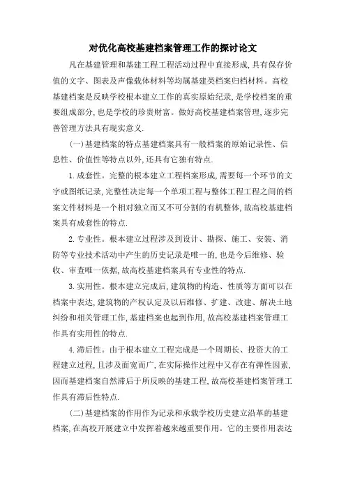 对优化高校基建档案管理工作的探讨论文