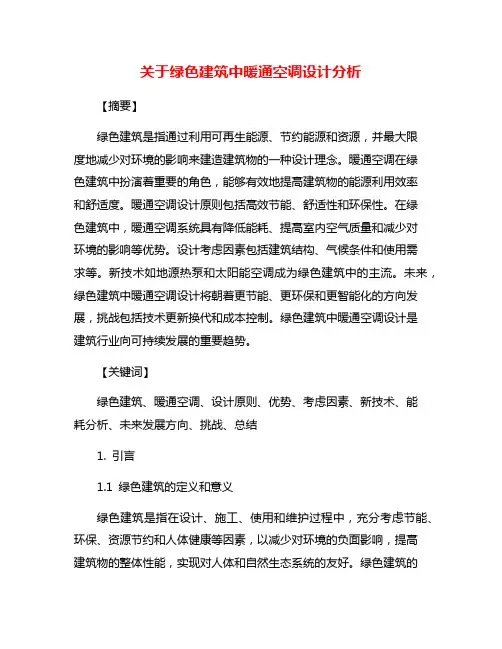 关于绿色建筑中暖通空调设计分析