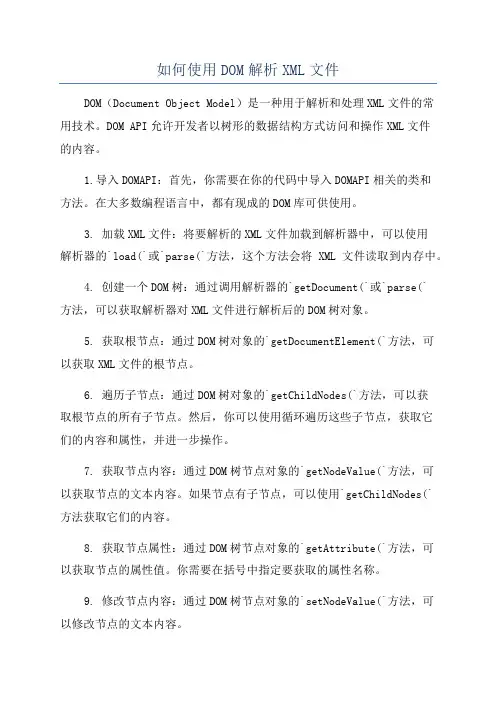 如何使用DOM解析XML文件