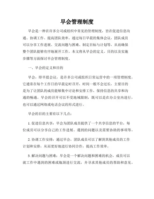 早会管理制度