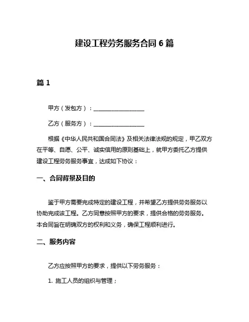建设工程劳务服务合同6篇