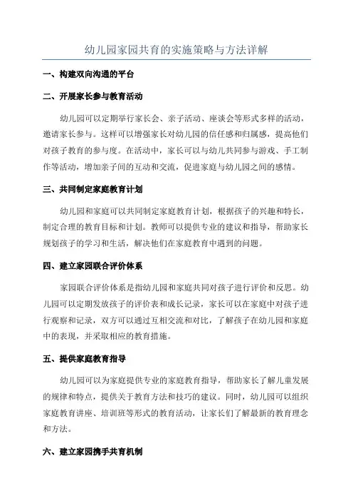 幼儿园家园共育的实施策略与方法详解