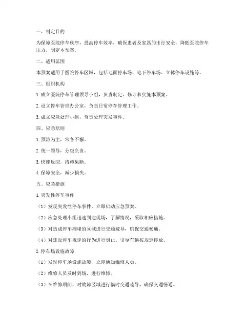 医院停车类应急预案