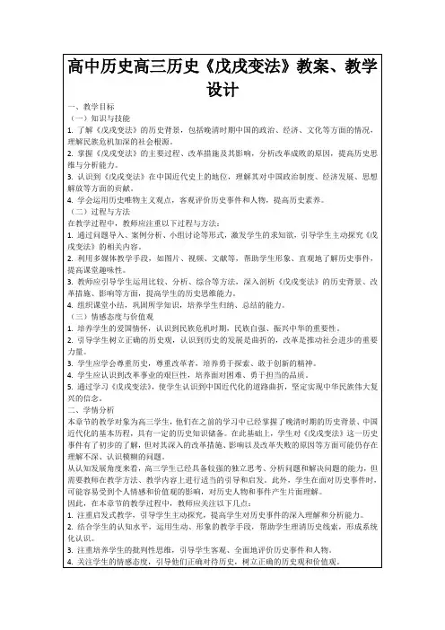 高中历史高三历史《戊戌变法》教案、教学设计