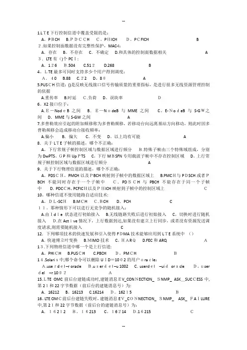 LTE认证考试题库附带答案