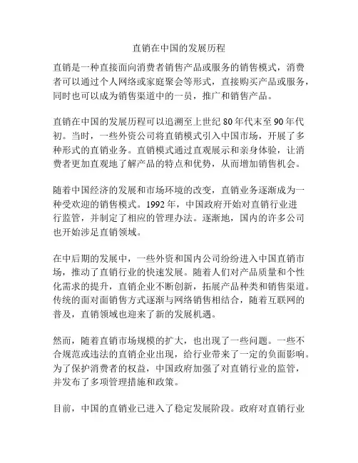 直销在中国的发展历程
