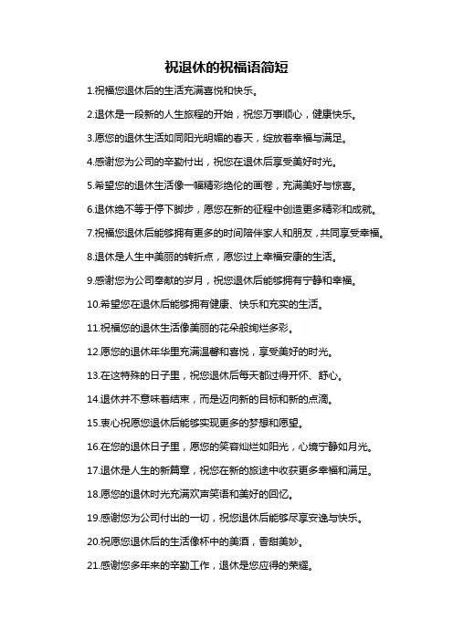 祝退休的祝福语简短