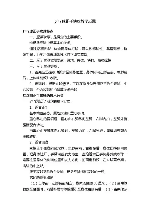 乒乓球正手快攻教学反思