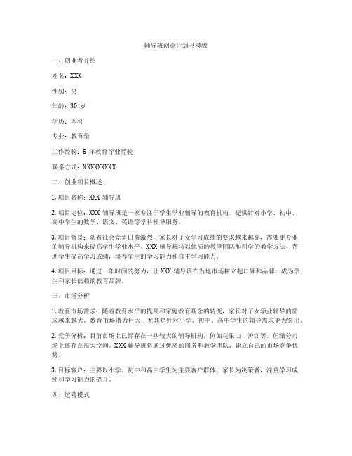 辅导班创业计划书模版