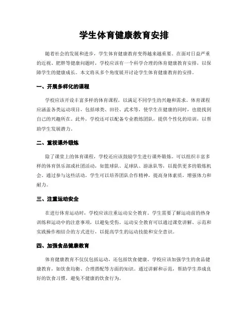 学生体育健康教育安排