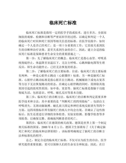 临床死亡标准