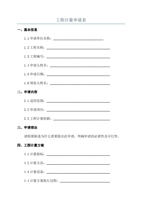 工程计量申请表