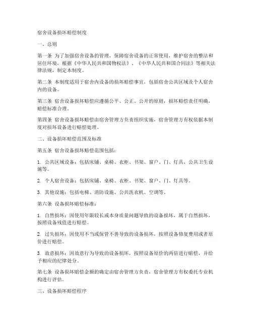 宿舍设备损坏赔偿制度范本