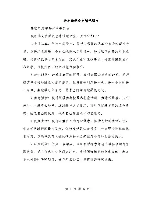 学生助学金申请承诺书（三篇）