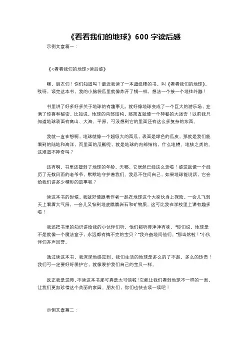 《看看我们的地球》600字读后感