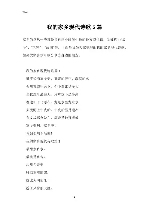 我的家乡现代诗歌5篇