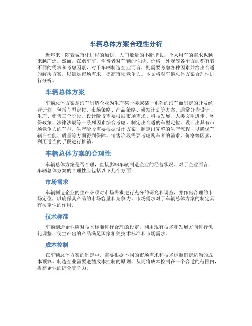 车辆总体方案合理性分析