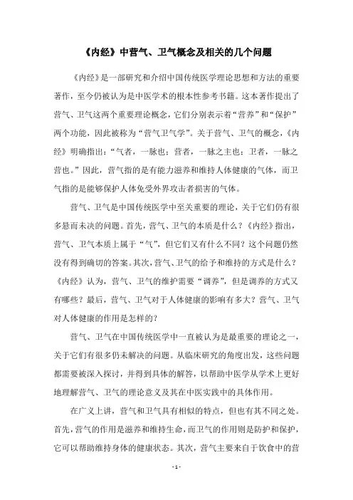 《内经》中营气、卫气概念及相关的几个问题