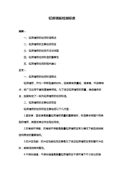 轻质墙板检测标准