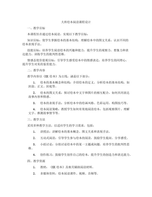大班绘本阅读课程设计
