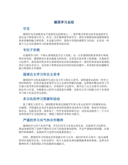 德国学习总结