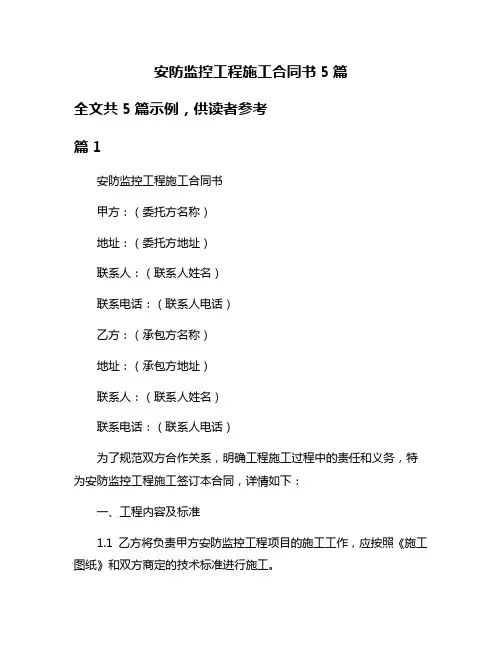 安防监控工程施工合同书5篇