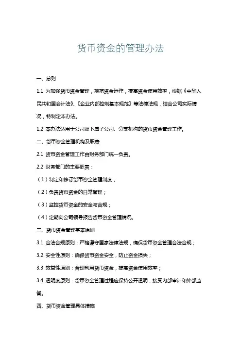 货币资金的管理办法