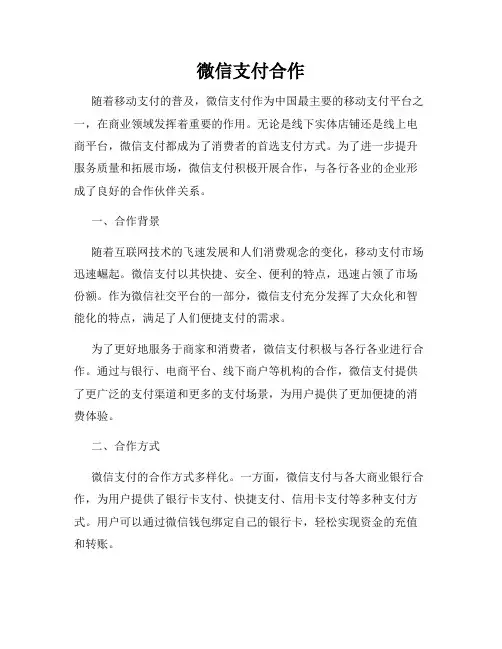 微信支付合作