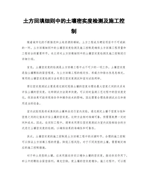 土方回填细则中的土壤密实度检测及施工控制