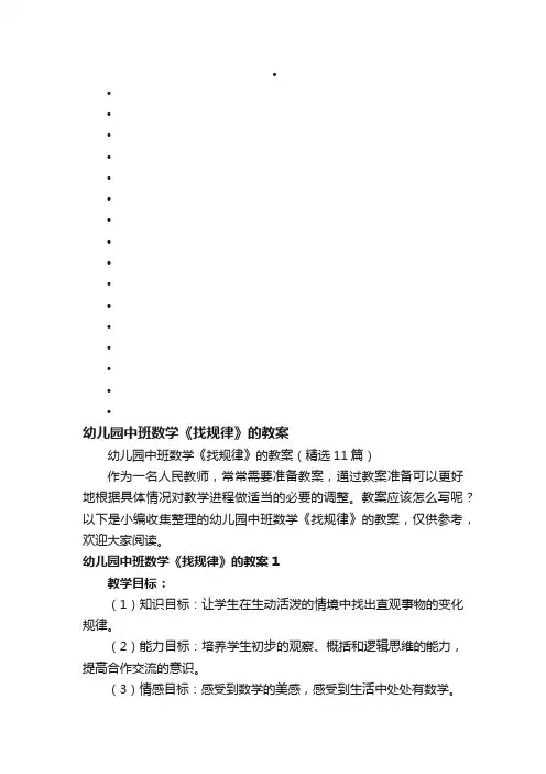 幼儿园中班数学《找规律》的教案（精选11篇）