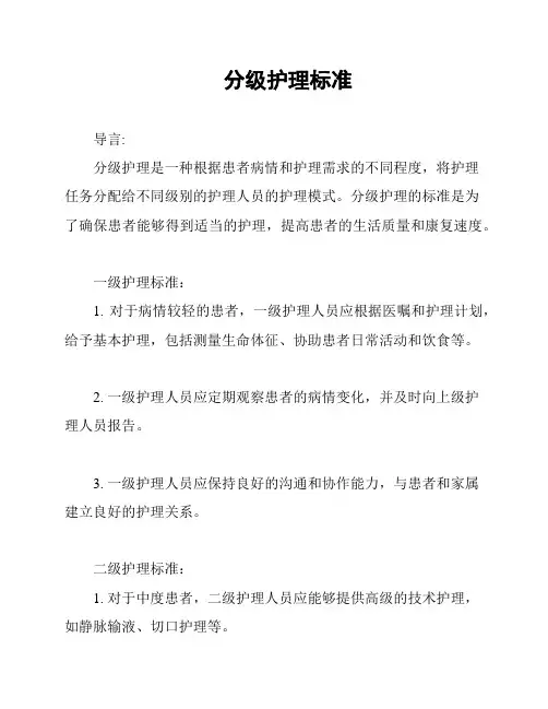 分级护理标准