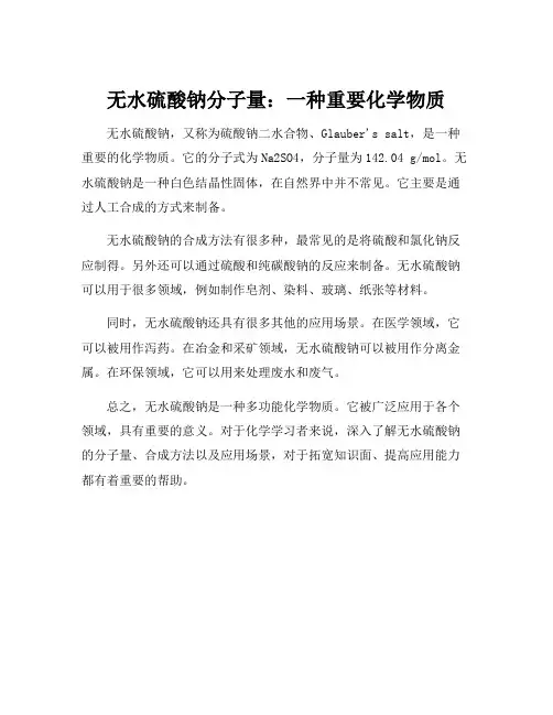 无水硫酸钠分子量