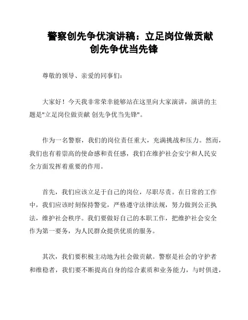 警察创先争优演讲稿：立足岗位做贡献 创先争优当先锋