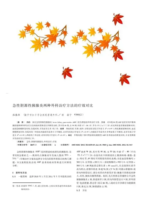 急性胆源性胰腺炎两种外科治疗方法的疗效对比