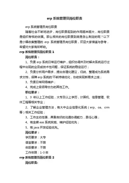 erp系统管理员岗位职责