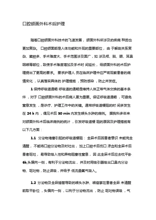 口腔颌面外科术后护理-2019年文档