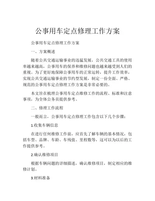 公事用车定点修理工作方案