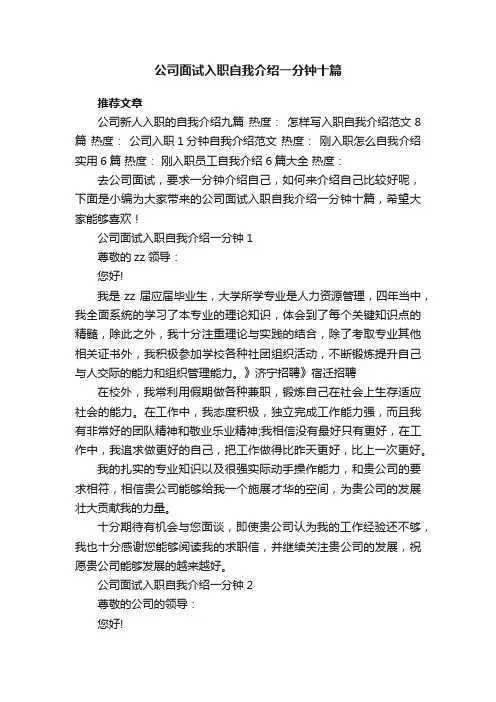 公司面试入职自我介绍一分钟十篇