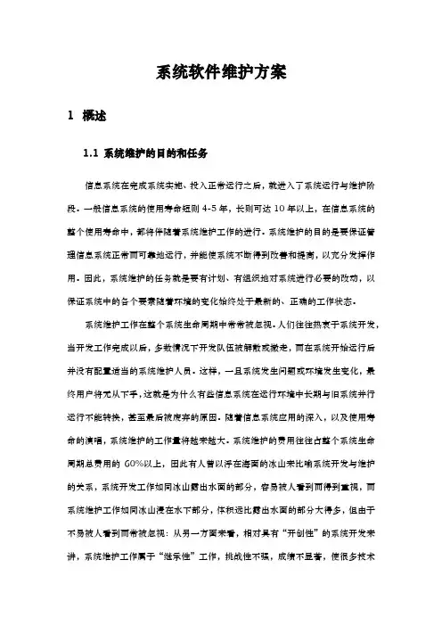 系统软件维护方案