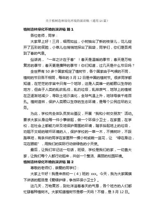 关于植树造林绿化环境的演讲稿（通用14篇）