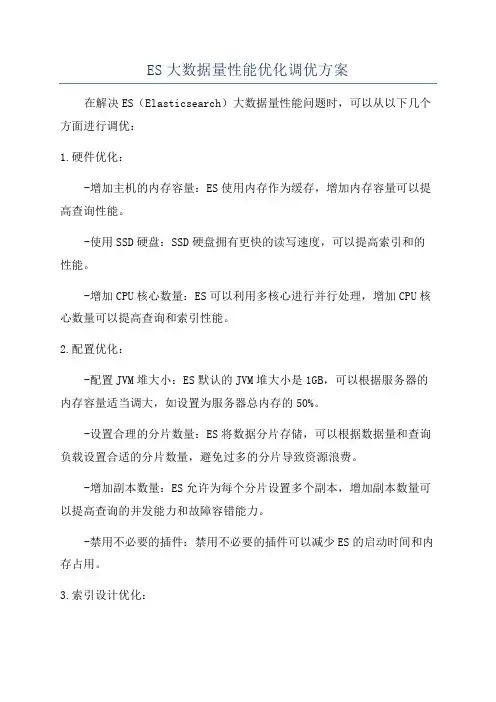 ES大数据量性能优化调优方案
